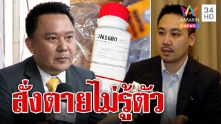ไขปมปริศนาทำไมตายเพราะ "ไซยาไนด์" แล้วตรวจไม่เจอ | ทุบโต๊ะข่าว | 27/04/66