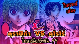 รีวิว HunterxHunter คุราปิก้า VS คุโรโร่