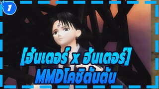 โคชิตันตัน /คุโรโร่ &ชาร์แนค[ฮันเตอร์ x ฮันเตอร์MMD ]_1