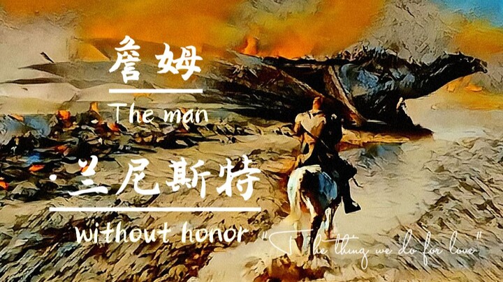 “ 直到我死后，人们还是会叫我弑君者。”