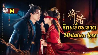 3 รักพลั้งพลาด "พากย์ไทย"