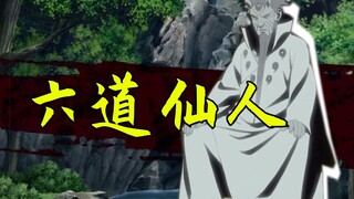 火影人物：外星最骚俊后生！创造月球、九只尾兽，忍宗领袖六道仙人？