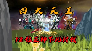 第24集：四大天王，12位正神下凡讨伐嬴政！