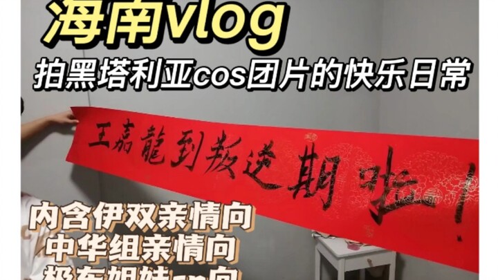 「海南vlog」点击体验黑塔人团建拍cos团片的快乐