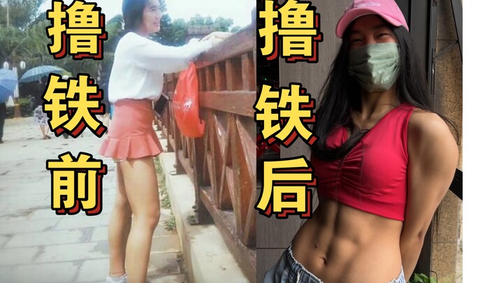谁能想到我撸铁前是细腿 细腰 细胳膊！