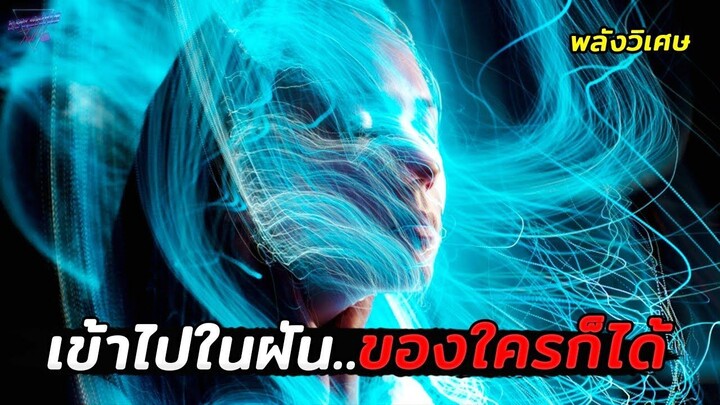 เมื่อเขามีพลัง..ที่จะเข้าไปในความฝันของใครก็ได้!!! (สปอย Lucid Dream 2017)