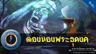 อาจารย์ยอด : ลองของพระธุดงค์ [ลึกลับ]