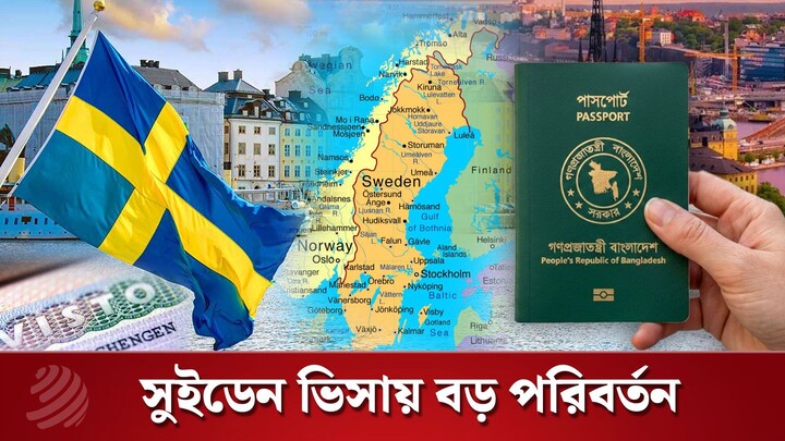 শেনজেন ভিসার সিদ্ধান্ত নেবে না সুইডেন দূতাবাস | Dhaka Post