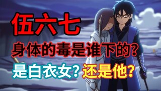 毒柒自己吃的？还是谁下的？白衣女背刺原因！