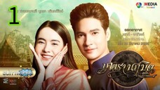 มนตรานฤมิตร EP 1