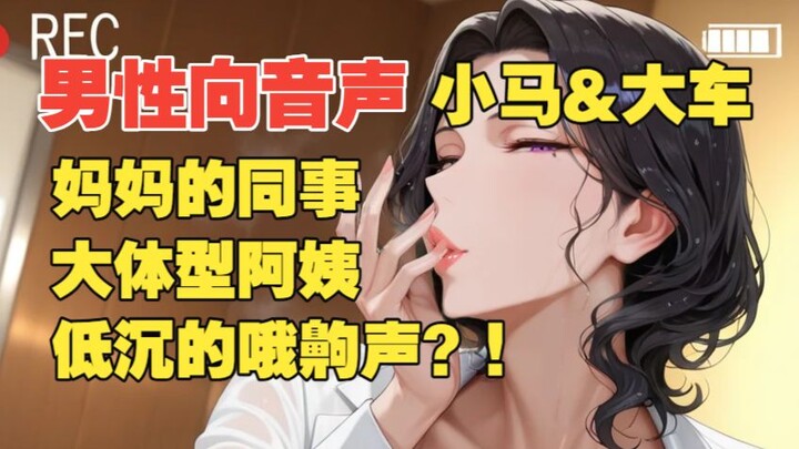 【Âm thanh dành cho nam | Mẹ già chín chắn | Vóc dáng】Cô đồng nghiệp của mẹ cũng muốn à? Hú hồn quá!