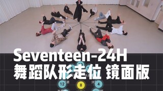 Seventeen-24H 舞蹈走位镜面版｜团粉福音 这舞没有13个人根本跳不了