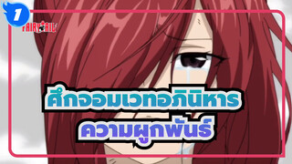 ศึกจอมเวทอภินิหาร
ความผูกพันธ์_1