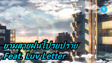 [ยามสายฝนโปรยปราย/MAD] Feat. Luv Letter_1