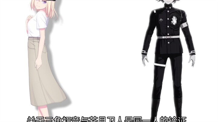 关于三角初音与苍月卫人是同一人的论证