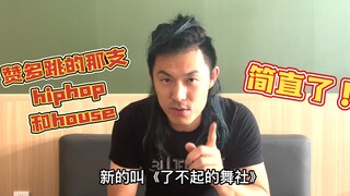 听说《舞社》节目里的导师挺牛批？