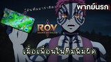 (พากย์นรก) พิมผิดชีวิตเปลี่ยนในเกมRov - ดาบพิฆาตอสูร