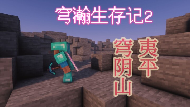穹瀚生存记2:夷平穹阴山