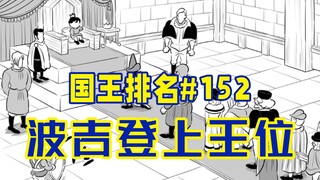 【国王排名152话】卡克离开波吉