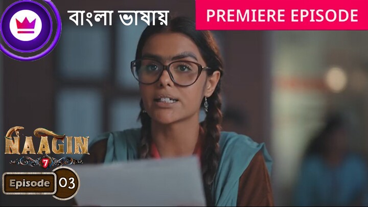 Naagin 7 | Full Episode 03 | নাগিন সিজন 7 বাংলা ডাবিং আজকের পর্ব