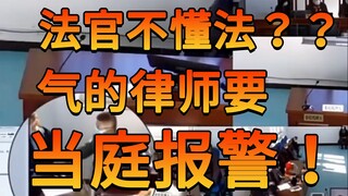 法官不懂法？气的律师要当庭报警！！