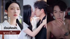 เจียงหว่านหนิง แม่บ้าน | ความโชคร้ายในความโชคดี (พากย์ไทย)
