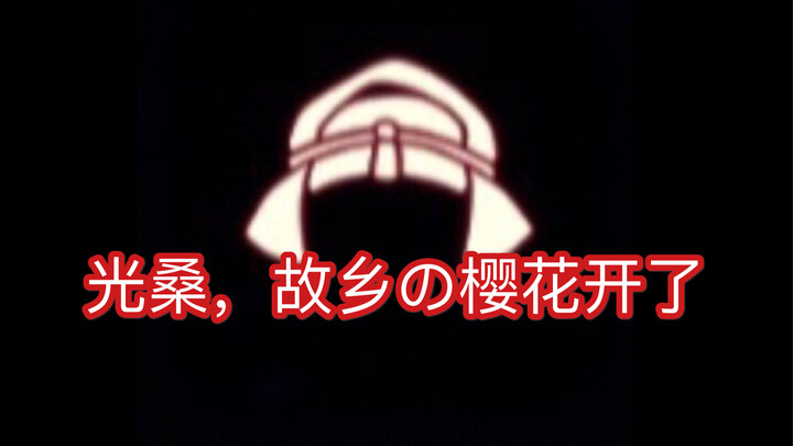 八 嘎 呀 路！
