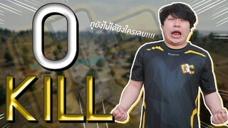 PUBG : เล่นจนแชมป์ ได้ 0 Kill !!