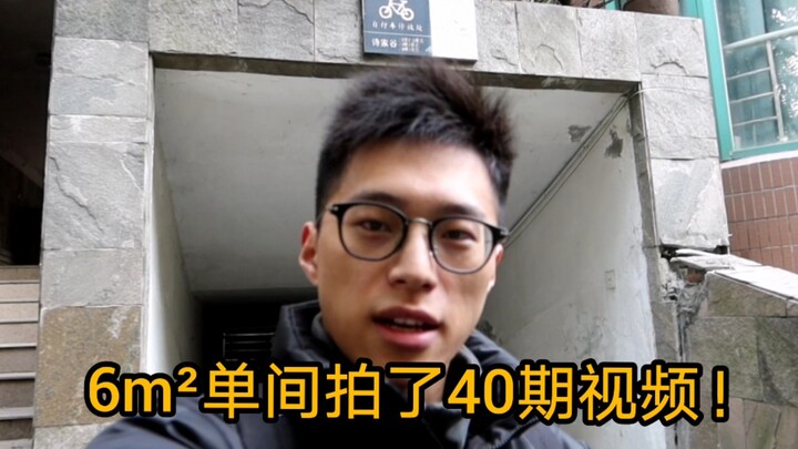 Saya telah membuat lebih dari 40 episode video di kamar tunggal seluas 6㎡!