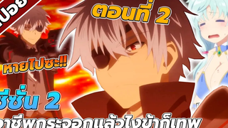 สปอยอนิเมะ อาชีพกระจอกแล้วไงยังไงข้าก็เทพ ซีซั่น2 ตอนที่2