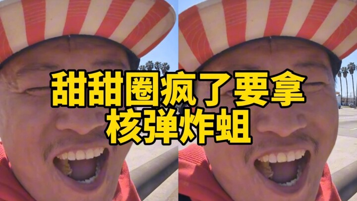 الدونات لذيذة جدًا! وانغ وي هنغ (160): الدونات جنّت وتريد استخدام قنبلة نووية لتفجير الديدان!