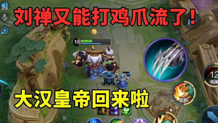 Good news! Liu Shan’s rating has dropped, so Chicken Claw Build is viable again!