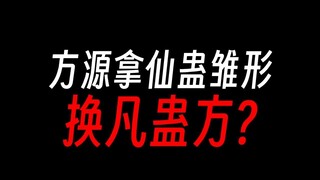 方源拿第二空窍蛊换凡蛊方，也太唐了吧？