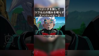 ベジータを倒してツフル人の恨みを晴らすスーパーベビー2 #shorts