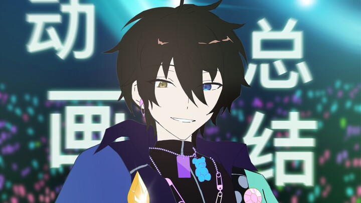 【年终总结】学生半年能画多少动画？？不完全收集
