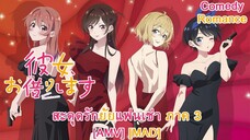 สะดุดรักยัยแฟนเช่า ภาค 3 - Kanojo, Okarishimasu 3rd Season (Rent) [AMV] [MAD]