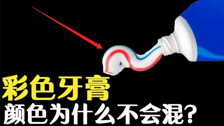 彩色牙膏不论怎么挤，颜色都不会混在一起，原理是什么？