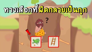 ทางเลือกที่ผิด กลายเป็นถูก...? | comics bob