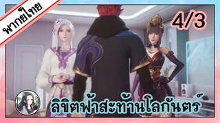 ลิขิตฟ้าสะท้านโลกันตร์ ตอนที่ 4/3 (พากย์ไทย)