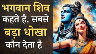 भगवान शिव बताते है सबसे बड़ा धोखा कौन देता है। @PoonamKiAwaaz