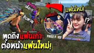 FREEFIRE - พูดถึงแฟนเก่าพี่ในแคลน....ต่อหน้าแฟนใหม่! เกือบเลิกกัน!! (แคลนเทพซ่า KTZ)