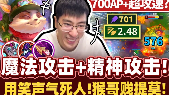 【Monkey Brother】700 AP, ultra-attack-speed Teemo goes toxic! A supremely maddening playstyle—hitting