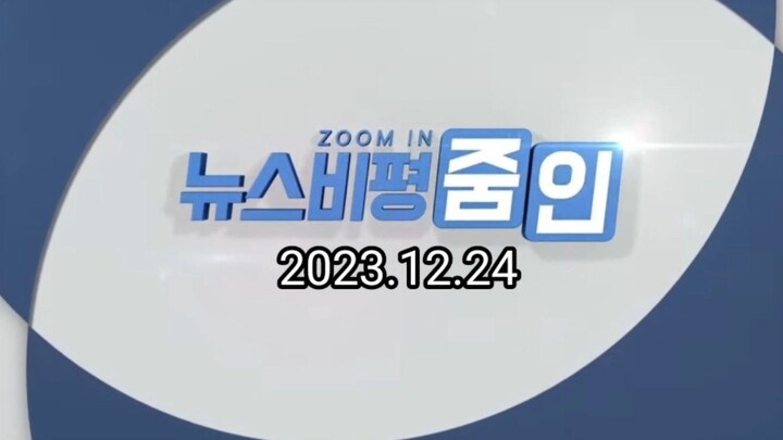 뉴스비평 줌인 (News Review Zoom In) 2023.12.24 KBS