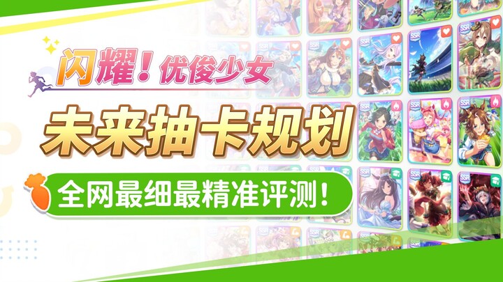Cẩn thận bẫy phiên bản! Lên kế hoạch gacha chính xác nhất toàn mạng! “Tỏa sáng! Cô gái ưu tú” – Gợi 