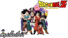 สรุปเนื้อเรื่อง ดราก้อนบอลแซด พีซฟูล เวิลด์ ซาก้า Dragon Ball Z Peaceful World Saga สปอย