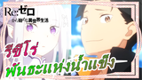 รีซีโร่|【BD1080P/New OVA】พันธะแห่งน้ำแข็ง|ฉากหลังเครดิต[ซับจีน]