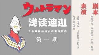 [Analysis of Ultraman Tiga] Analysis of why Tiga’s quality is high from the script and performance
