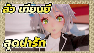 ลั่ว เทียนยี/MMD
สุดน่ารัก