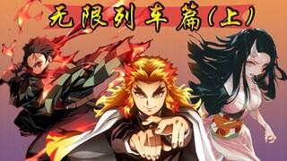 【鬼灭之刃/无限列车篇上】全剧情解说！衔接动画剧情对战下弦最强鬼魇梦！