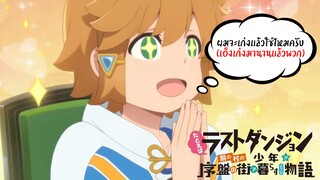 แนะนำ!! Tatoeba Last Dungeon Mae no Mura no Shounen หนุ่มน้อยผู้เก่งกาจ